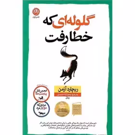 کتاب گلوله ای که خطا رفت اثر ریچارد آزمن - احمدی  - نشر نون