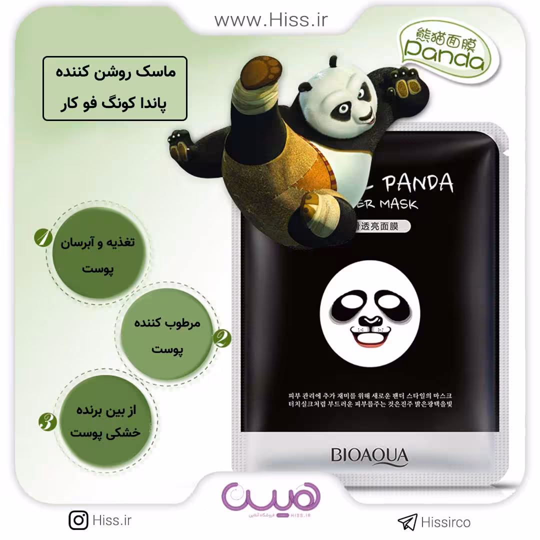 ماسک روشن کننده پاندا کونگ فو کار
