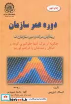 کتاب دوره عمر سازمان