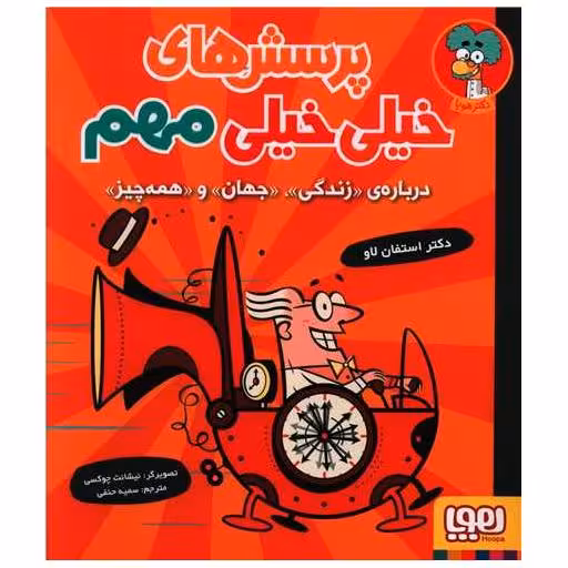 کتاب پرسش های خیلی خیلی مهم (درباره ی زندگی جهان و همه چیز)(خشتی) اثر استفان لاو