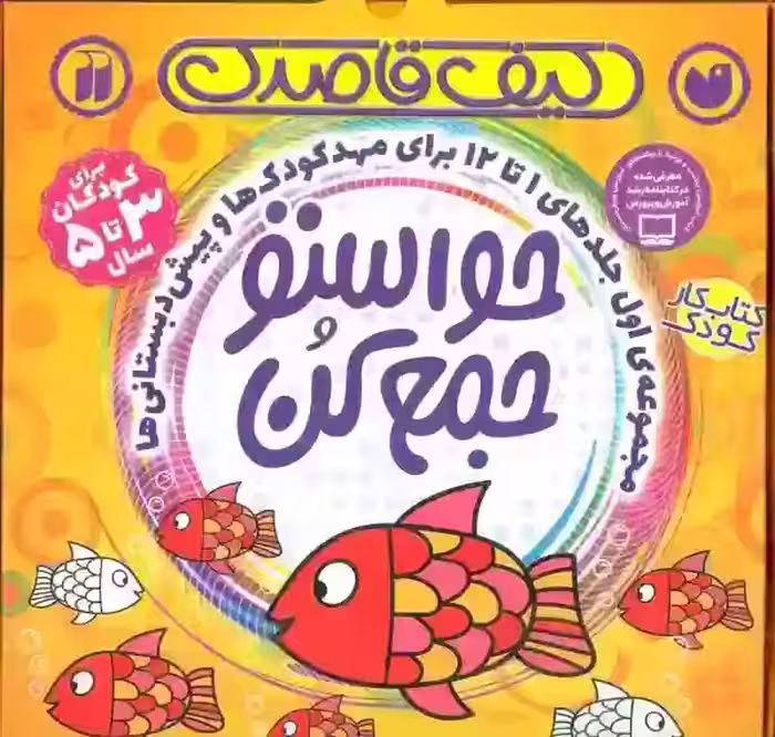 حواستو جمع کن جلد 1 تا 12 نشر ذکر