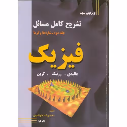 کتاب تشریح کامل مسائل فیزیک جلد دوم شاره ها و گرما