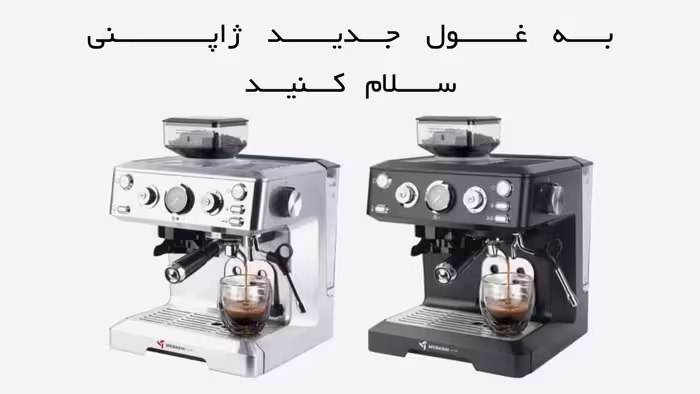 اسپرسو ساز مباشی مدل 2064
