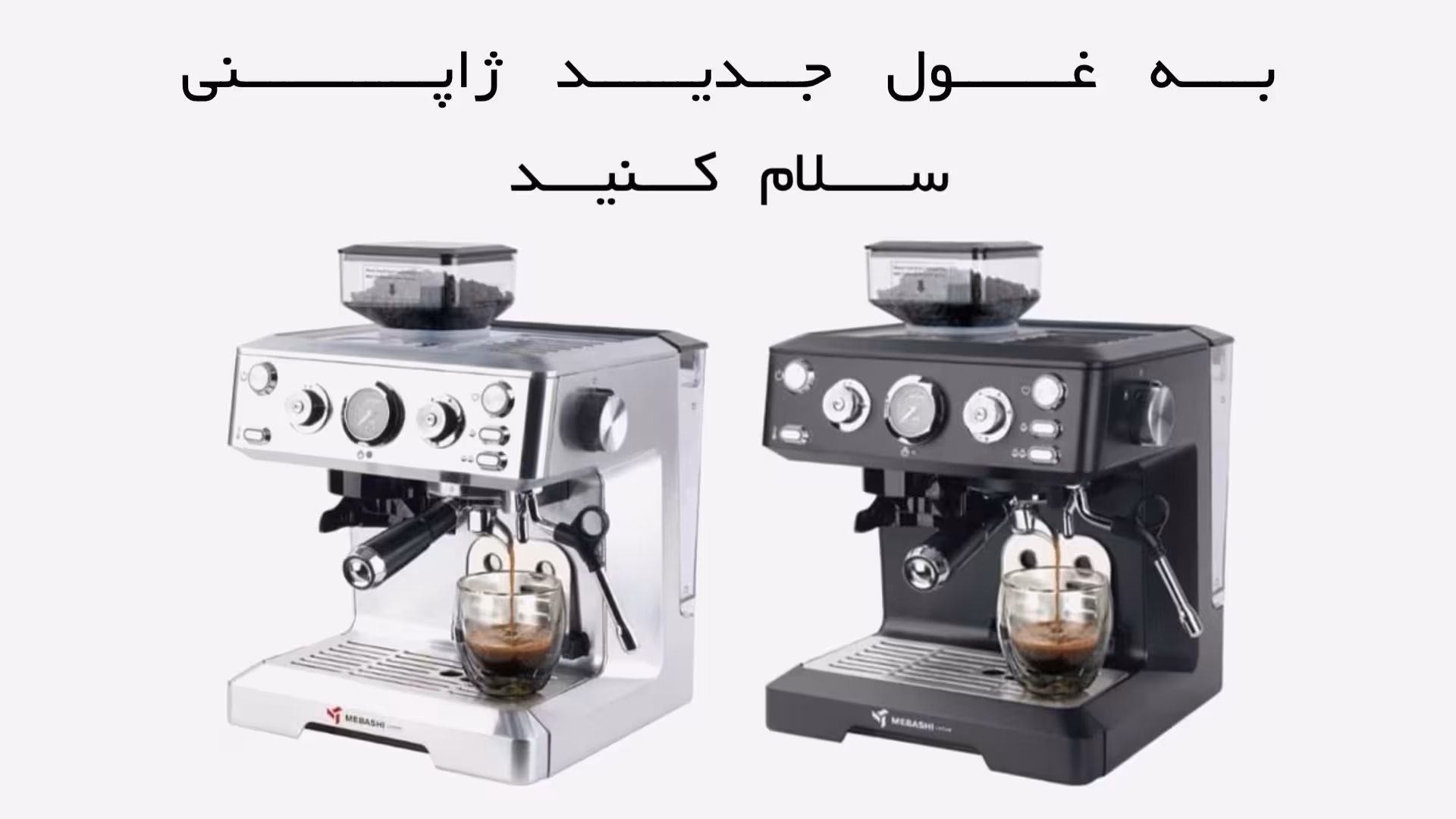 اسپرسو ساز مباشی مدل 2064