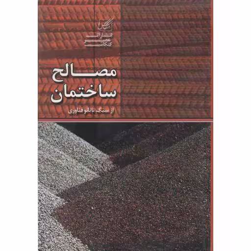 مصالح ساختمان (از سنگ تا نانو فناوری)