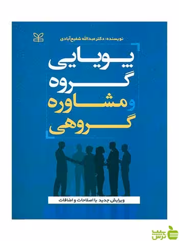 پویایی گروه و مشاوره گروهی عبدالله شفیع آبادی رشد - تخفیف ویژه سیب ترش