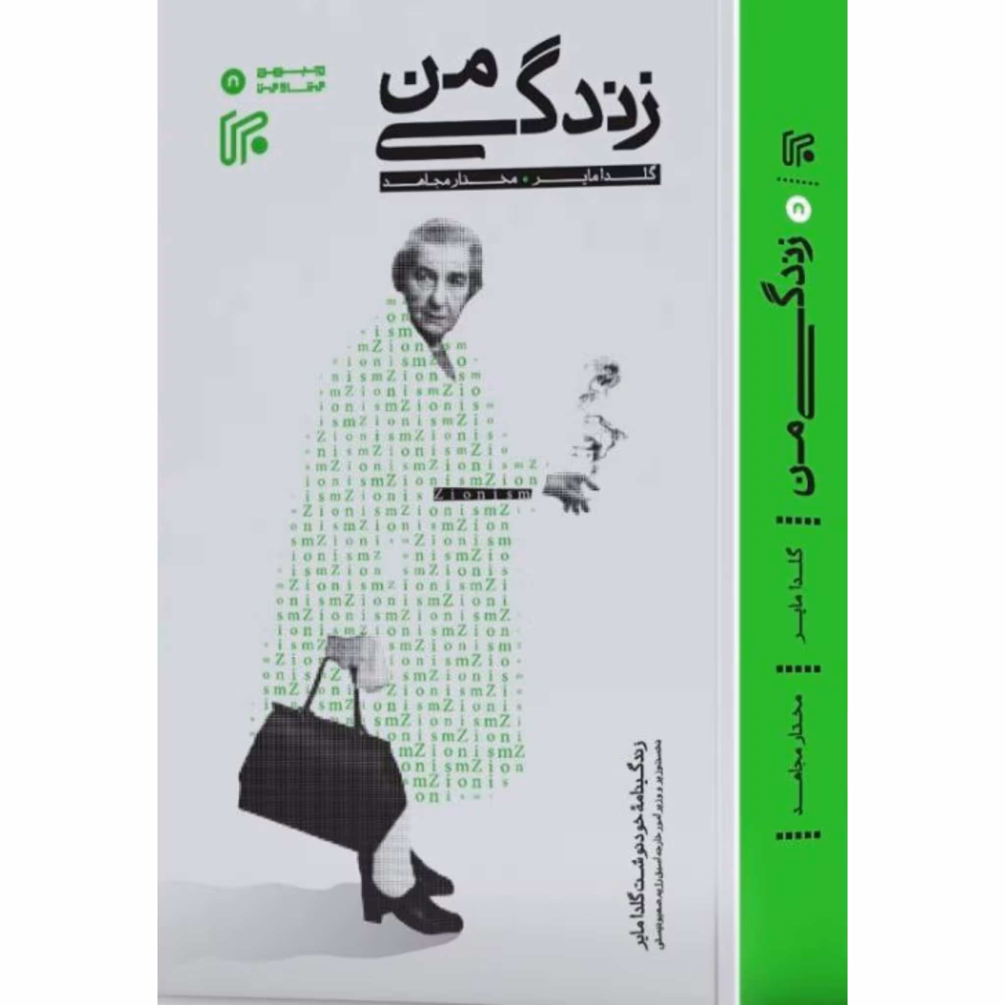 کتاب زندگی من اثر گلدا مایر چاپ اصل و نو با تخفیف ویژه نشر ایران