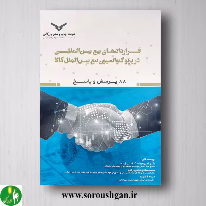 کتاب قراردادهای بیع بین المللی در پرتو کنوانسیون بیع بین الملل کالا؛ امیر هوشنگ فتحی زاده