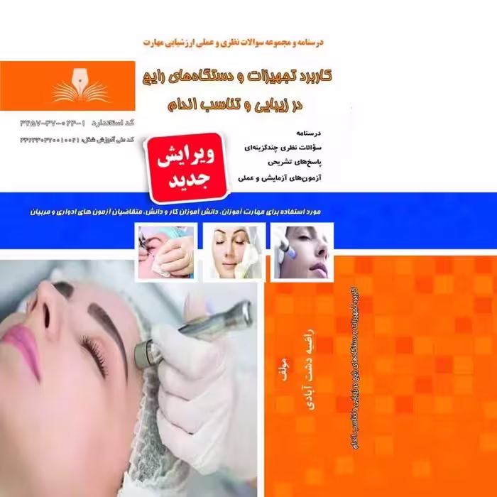 مجموعه سوالات کاربرد تجهیزات و دستگاه های رایج در زیبایی و تناسب اندام(آموزش آرایشگری ) ( آموزش آرایشگری زنانه ) 