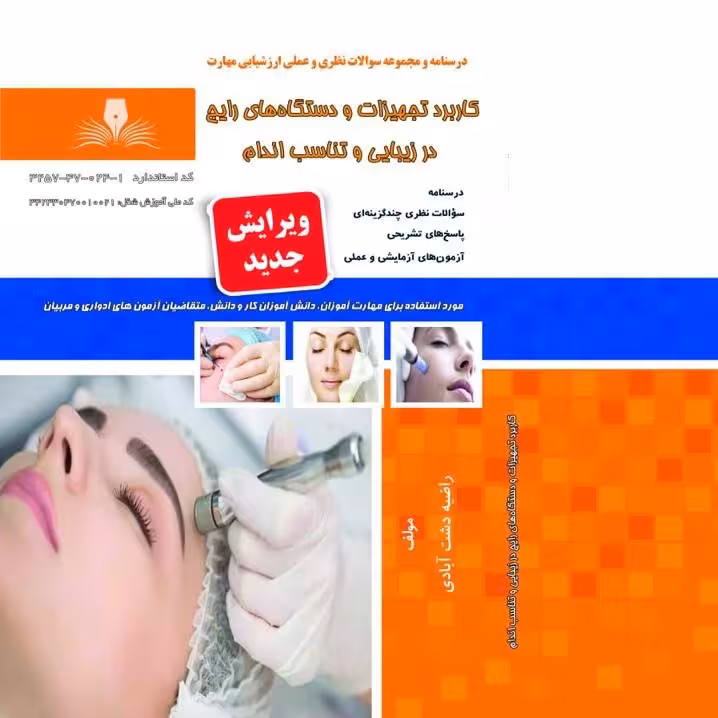 مجموعه سوالات کاربرد تجهیزات و دستگاه های رایج در زیبایی و تناسب اندام(آموزش آرایشگری ) ( آموزش آرایشگری زنانه )