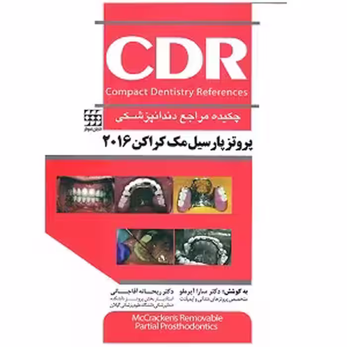 کتاب چکیده مراجع دندان پزشکی پروتزپارسیل CDR , مک کراکن , دکتر سارا آیرملو , ویرایش2016 , نشر شایان نمودار