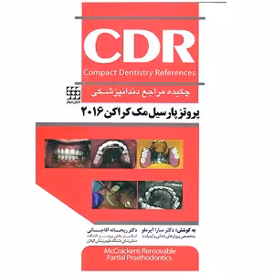 کتاب چکیده مراجع دندان پزشکی پروتزپارسیل CDR , مک کراکن , دکتر سارا آیرملو , ویرایش2016 , نشر شایان نمودار