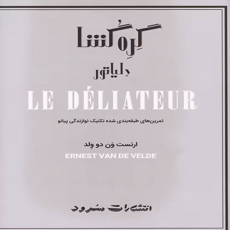 کتاب گره گشا دلیاتور