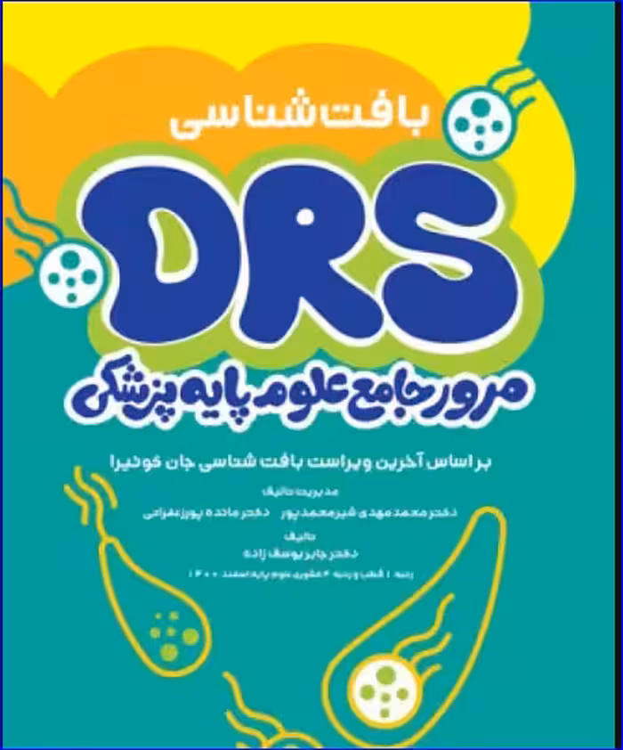 کتاب مرور جامع DRS علوم پایه پزشکی بافت‌شناسی