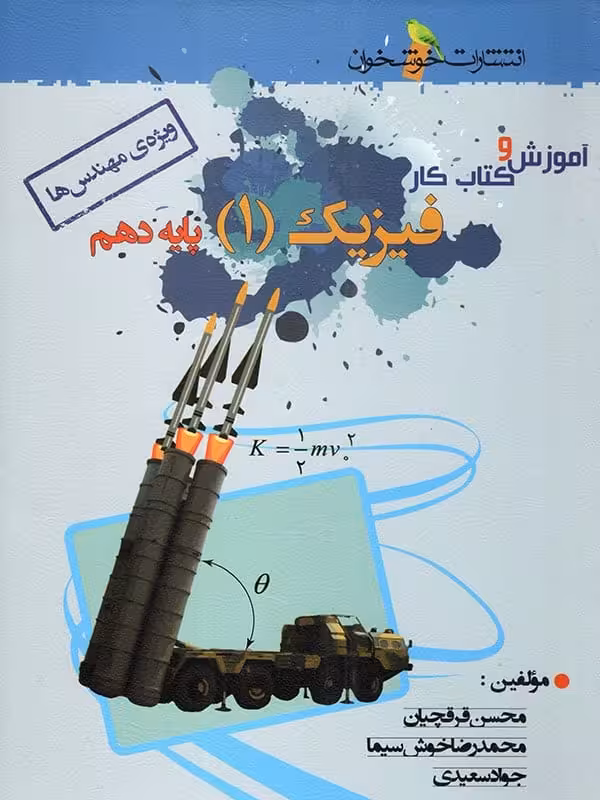 آموزش و کار فیزیک دهم رشته ریاضی خوشخوان