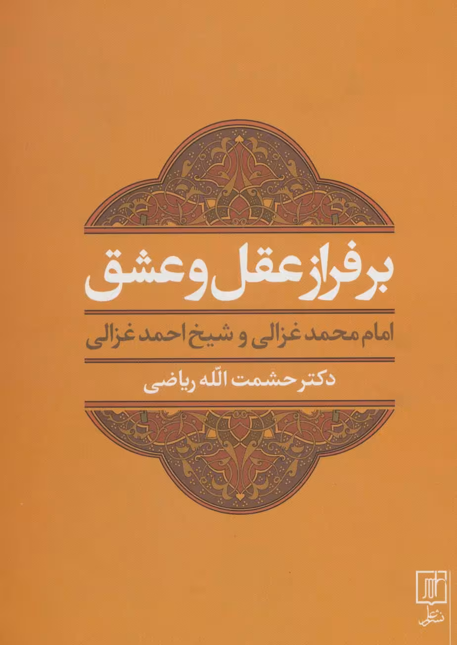 بر فراز عقل و عشق (امام محمد غزالی و شیخ احمد غزالی) - ناشربوک | خرید آنلاین کتاب