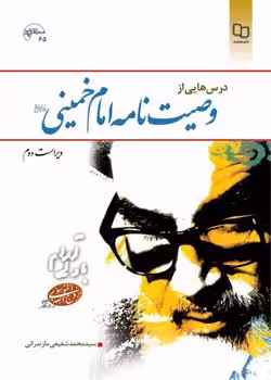درس هایی از وصیت نامه امام خمینی