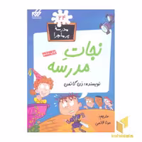 کتاب مدرسه پرماجرا(24)نجات مدرسه اثر دن گاتمن نشر گام