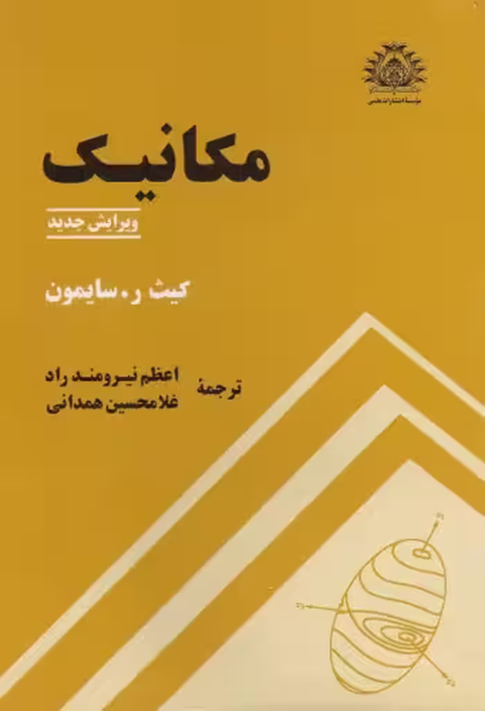 خرید و دانلود نسخه کامل کتاب مکانیک - ویرایش جدید