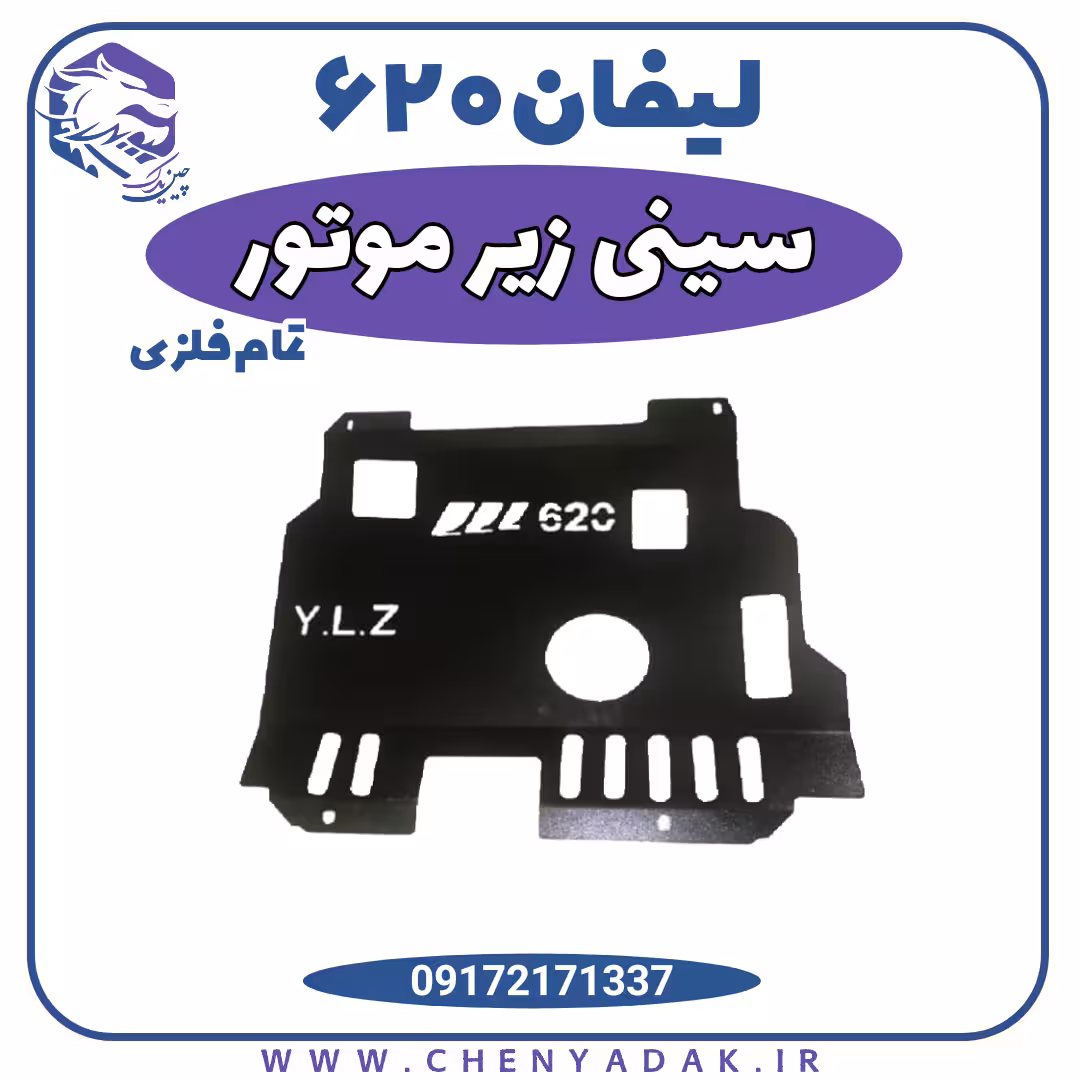 سینی زیر موتور لیفان 620
