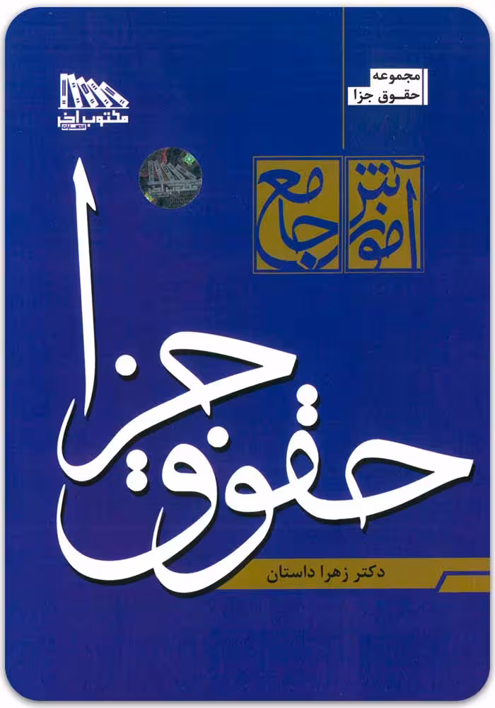 آموزش جامع حقوق جزا (دوجلدی) [دکتر زهرا داستان]