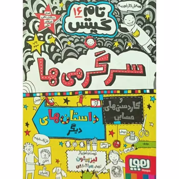 کتاب تام گیتس 16، سرگرمی‌ها و داستان‌های دیگر