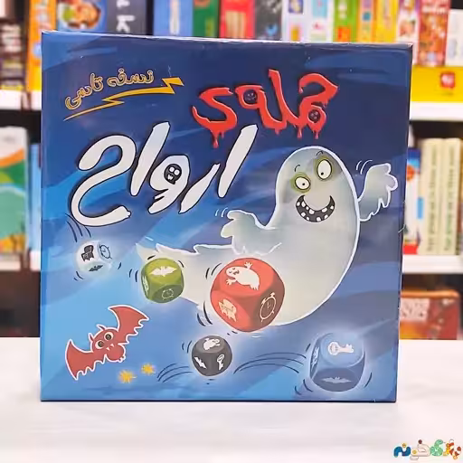 بازی تاسی حمله ارواح نسخه تاسی 2 الی 8 نفر  شرکت Ganjifa Games