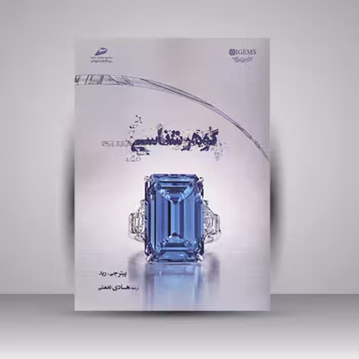 گوهر شناسی