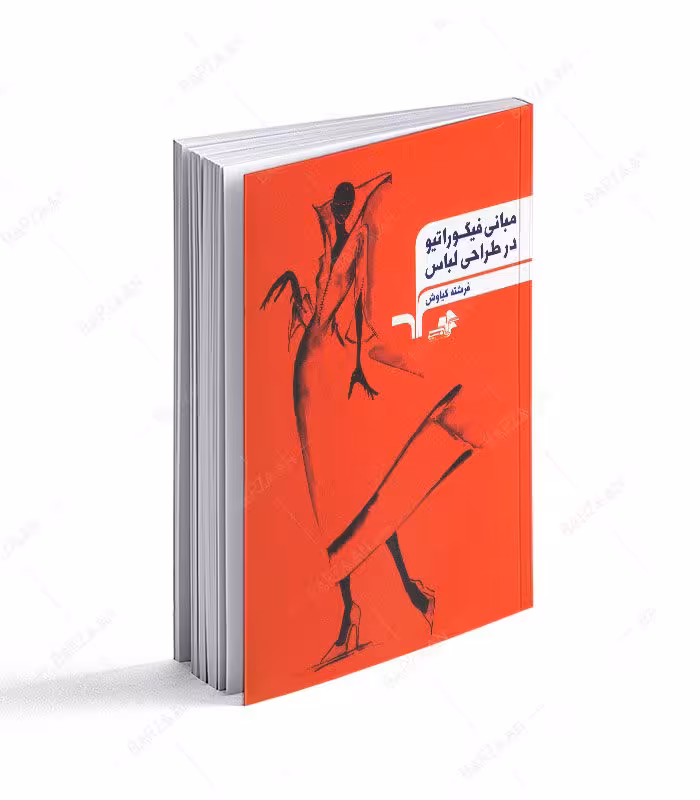 کتاب مبانی فیگوراتیو در طراحی لباس