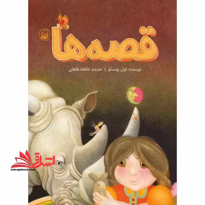 قصه ها - فروشگاه کتاب اشراق