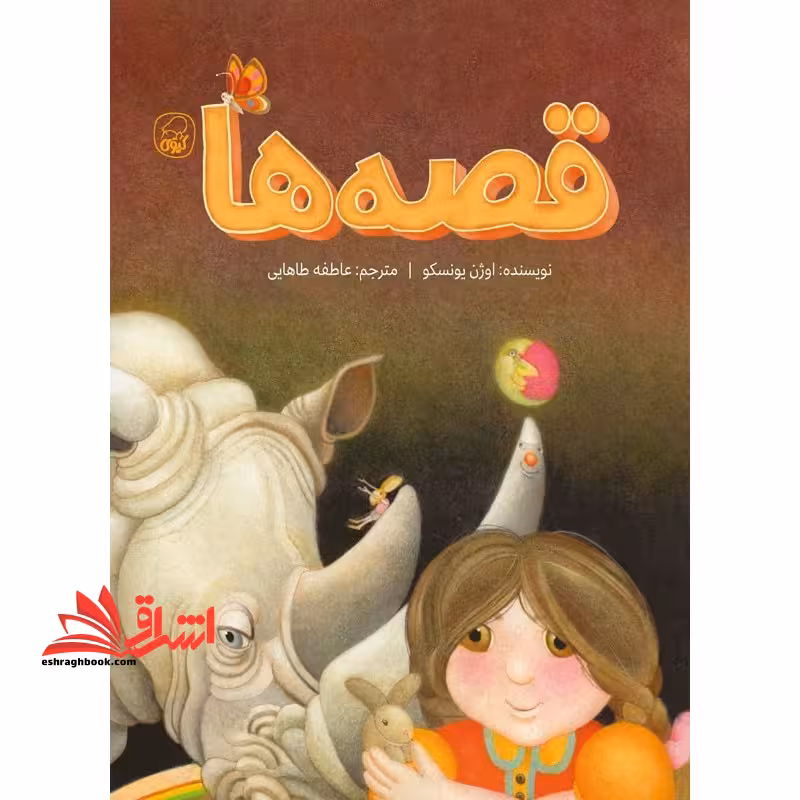 قصه ها - فروشگاه کتاب اشراق