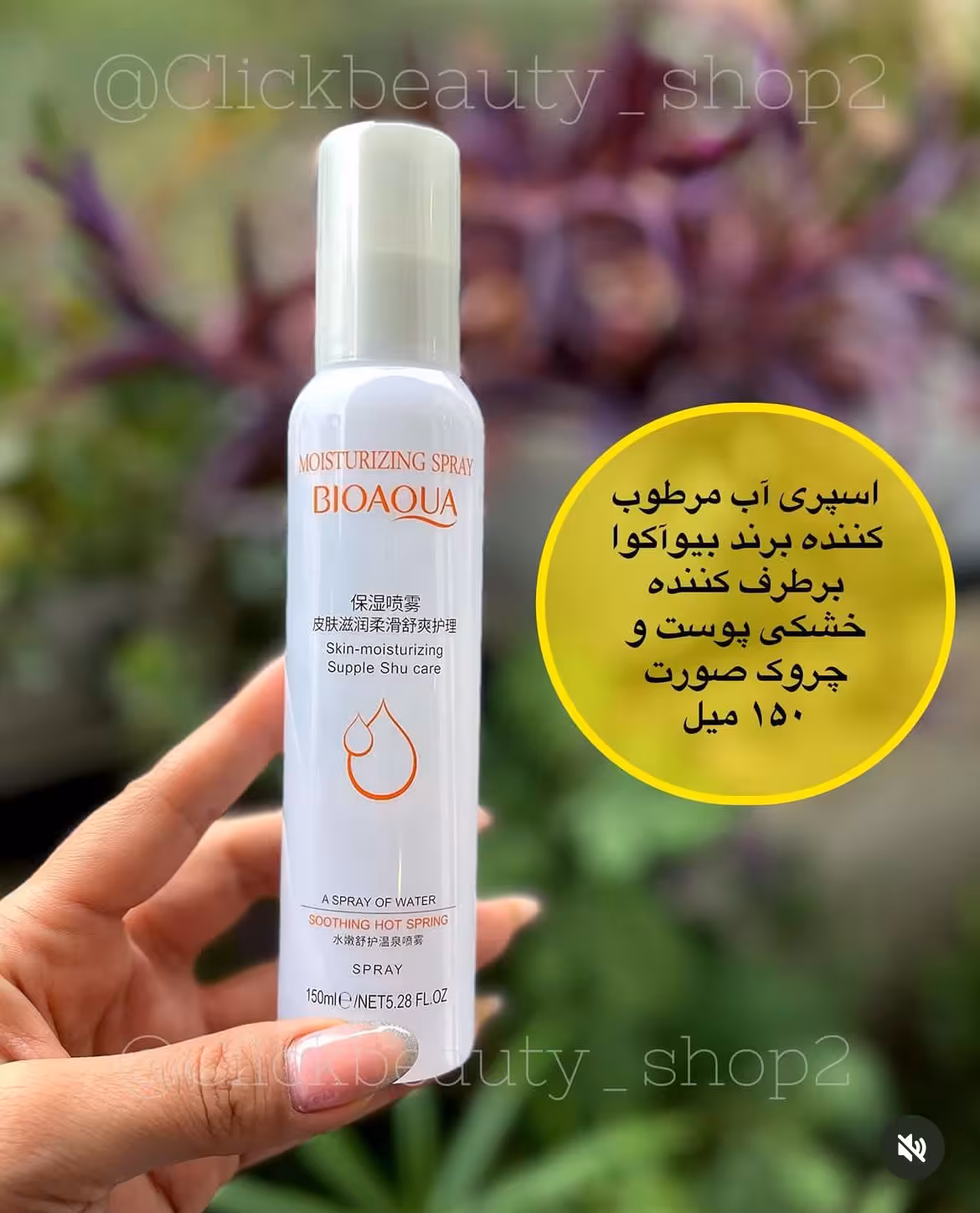 اسپری آب مرطوب کننده برند بیوآکوا برطرف کننده خشکی پوست و چروک صورت