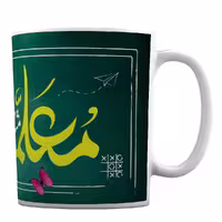 ماگ سرامیکی طرح روز معلم کد 10