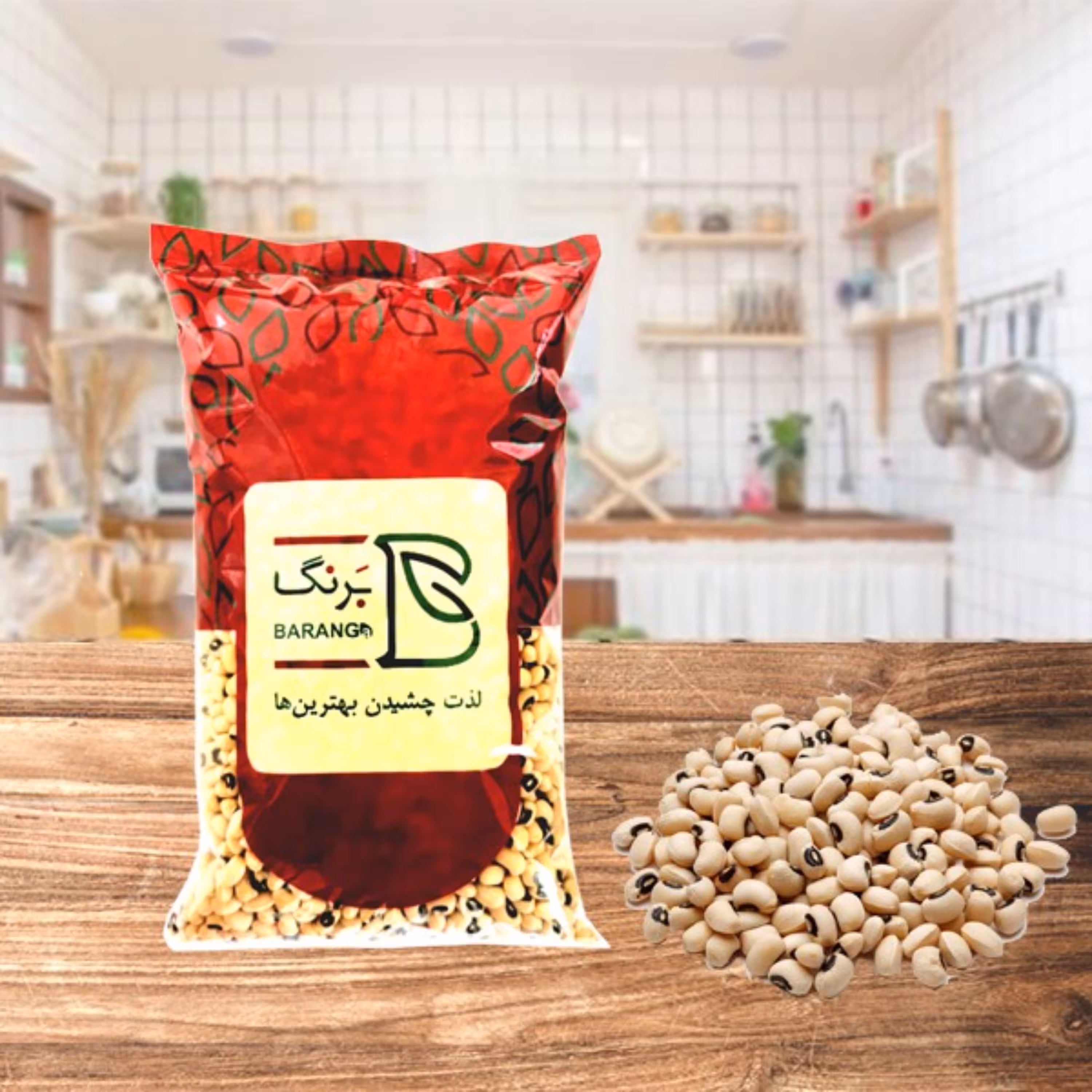 لوبیا چشم بلبلی 900 گرمی درجه یک صنایع غذایی برنگ(بسته بندی نایلکس)