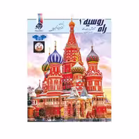 کتاب راه روسیه 1