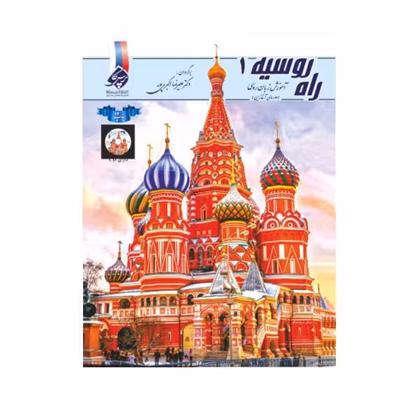 کتاب راه روسیه 1
