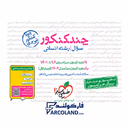بسته چند کنکور رشته انسانی جلد اول خیلی سبز