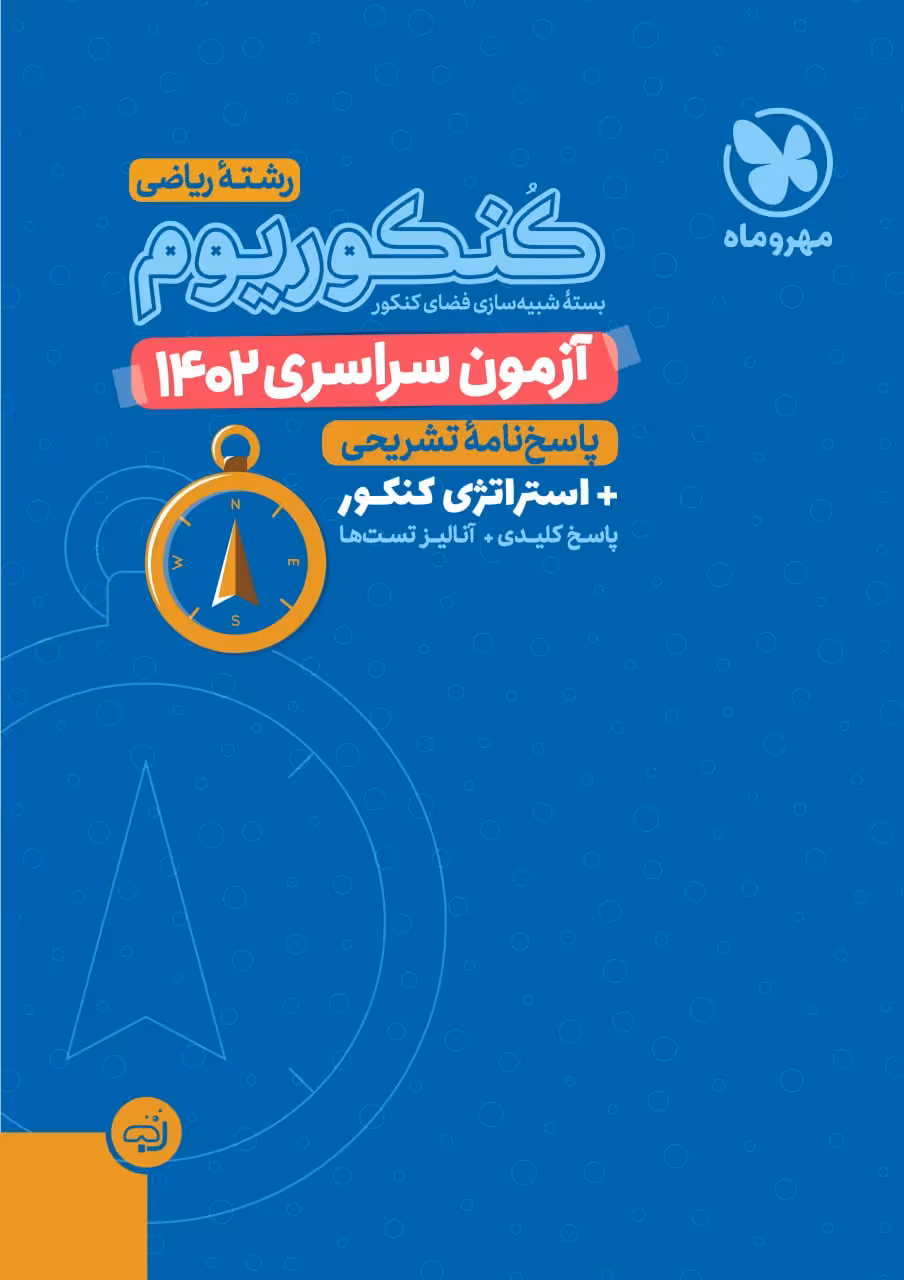 آزمون سراسری 1402 ریاضی  مهروماه