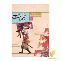 کتاب قصه تصویری شاهنامه(6)رستم و سهراب اثر حسین فتاحی نشر قدیانی