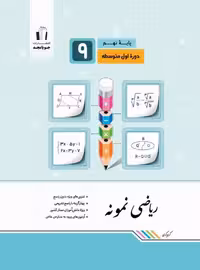 ریاضی نمونه نهم جویامجد