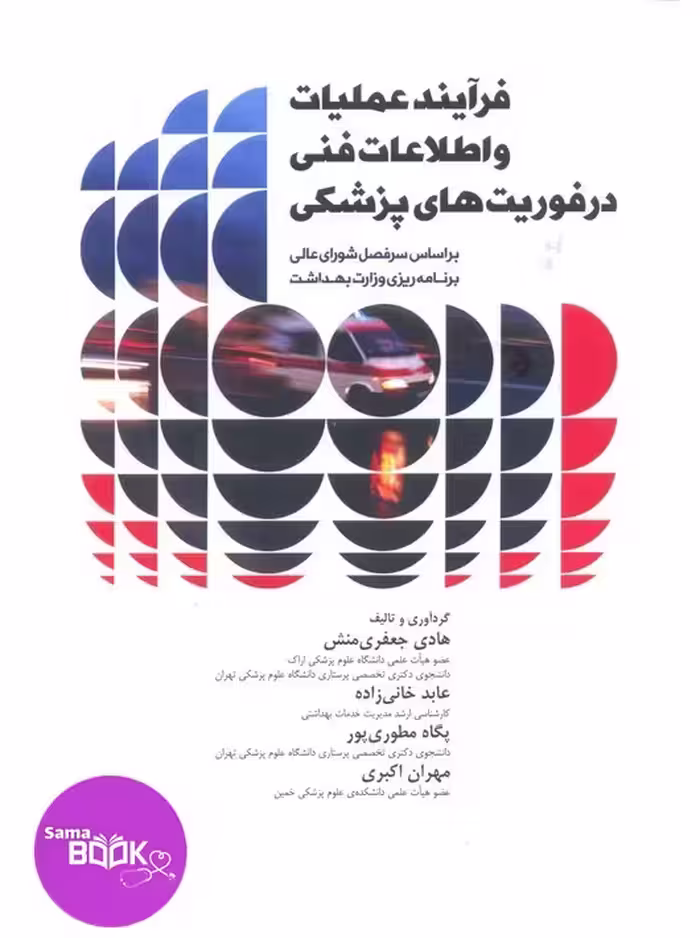 فرآیند عملیات و اطلاعات فنی در فوریت‌های پزشکی