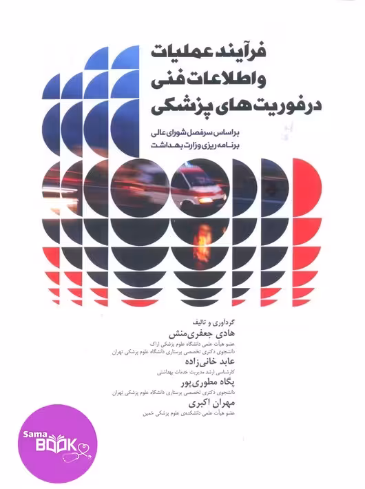 فرآیند عملیات و اطلاعات فنی در فوریت‌های پزشکی