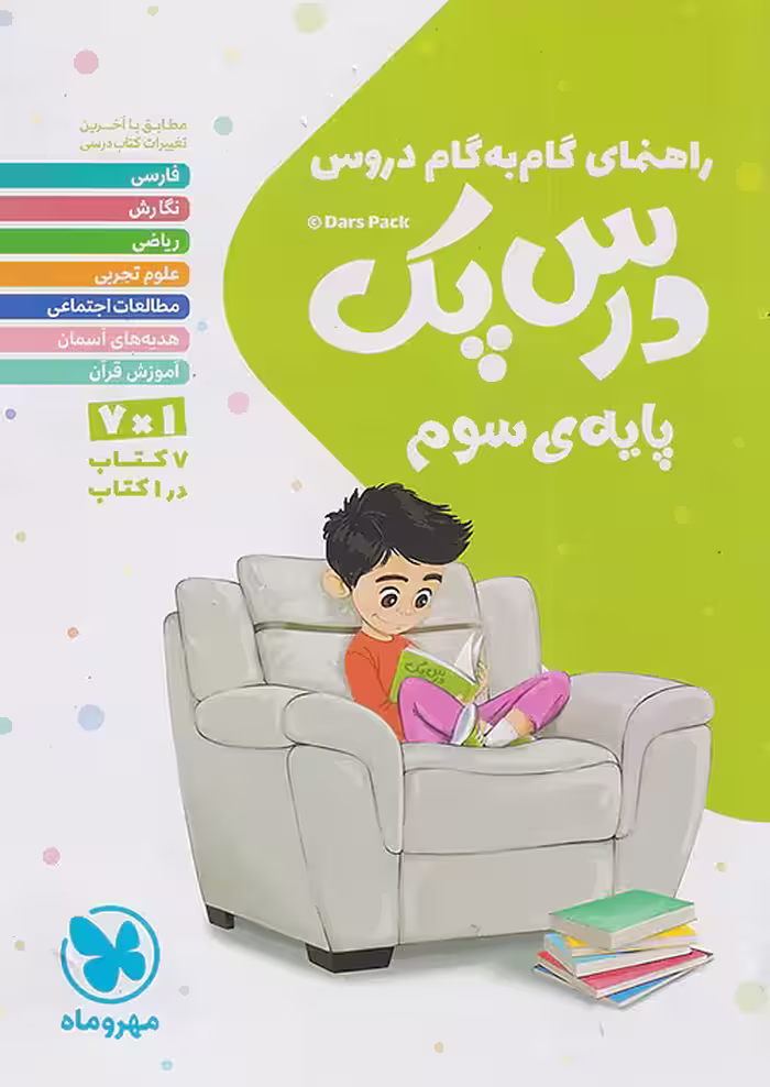 راهنمای گام به گام دروس سوم دبستان درس پک مهروماه