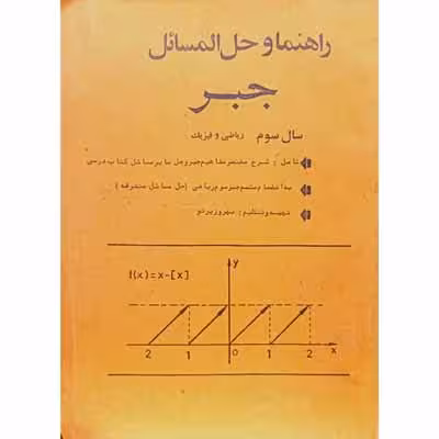 راهنما و حل المسائل جبر سال سوم ریاضی و فیزیک 1368