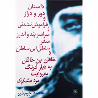 کتاب داستان دور و دراز و فراموش نشدنی سلطان ابن سلطان و خاقان بن خاقان به دیار فرنگ به روایت مرد مشکوک اثر محمد چرم شیر نشر نیلا چاپ اصل و نو
