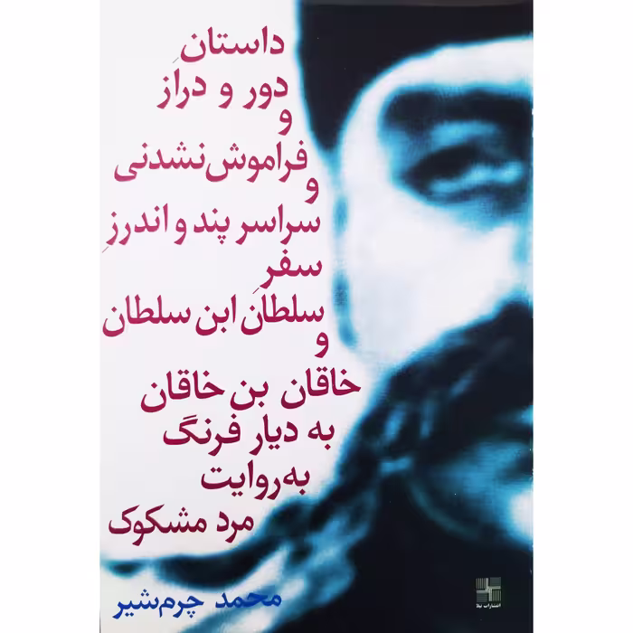 کتاب داستان دور و دراز و فراموش نشدنی سلطان ابن سلطان و خاقان بن خاقان به دیار فرنگ به روایت مرد مشکوک اثر محمد چرم شیر نشر نیلا چاپ اصل و نو