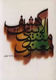 کشف الابیات مثنوی معنوی