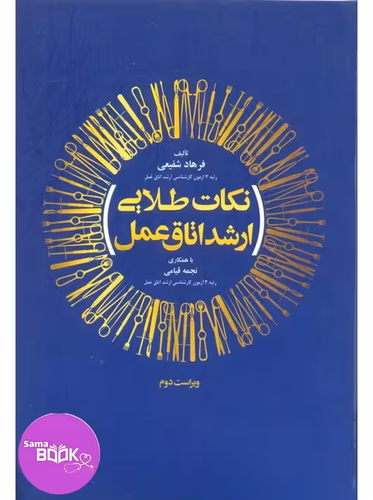 نکات طلایی ارشد اتاق عمل شفیعی
