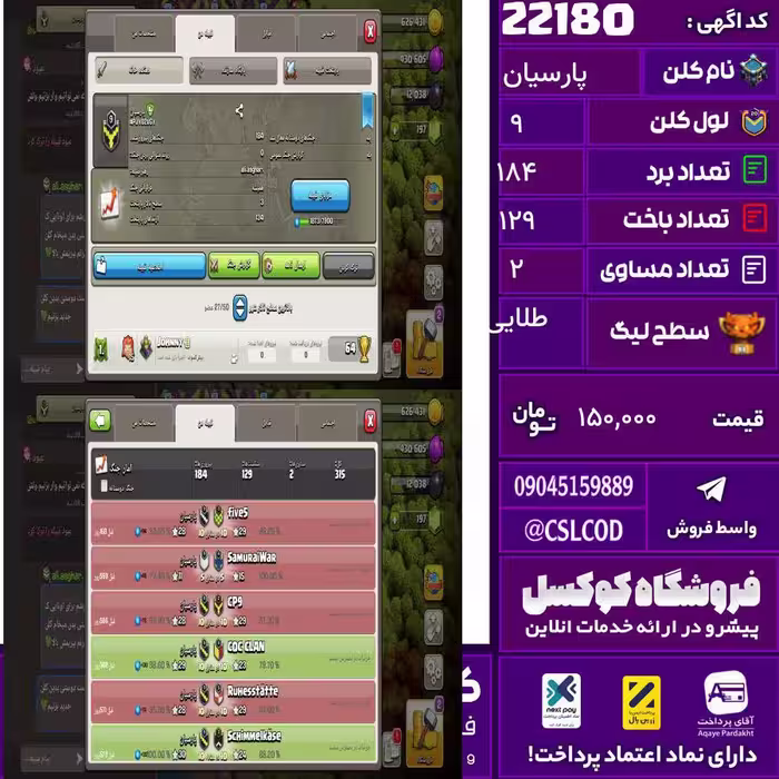 کلن کلش اف کلنز نام پارسیان لول 9 تعداد برد 184 سطح لیگ طلایی کد 22180