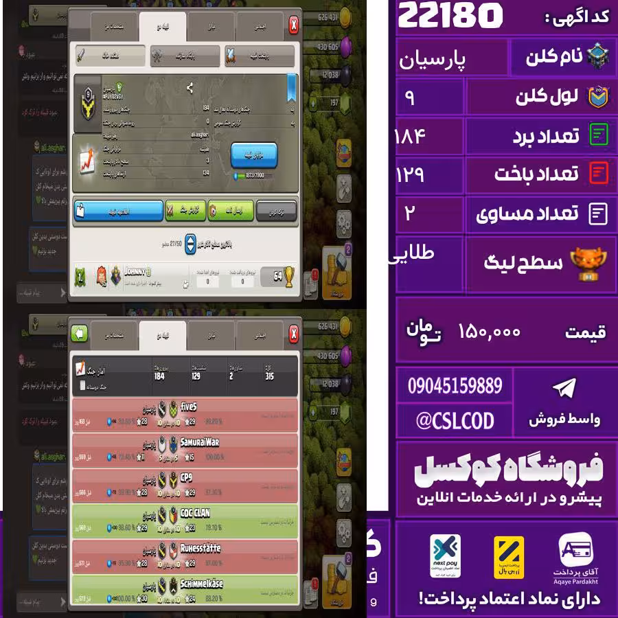 کلن کلش اف کلنز نام پارسیان لول 9 تعداد برد 184 سطح لیگ طلایی کد 22180
